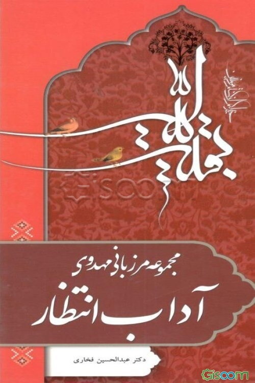 آداب انتظار