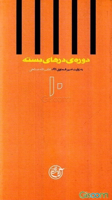 دوره‌ی درهای بسته به روایت لطف‌الله صالحی