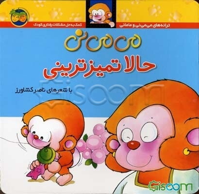 می‌می‌نی حالا تمیزترینی