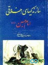 سازندگیهای اخلاقی امام خمینی علیه‌السلام