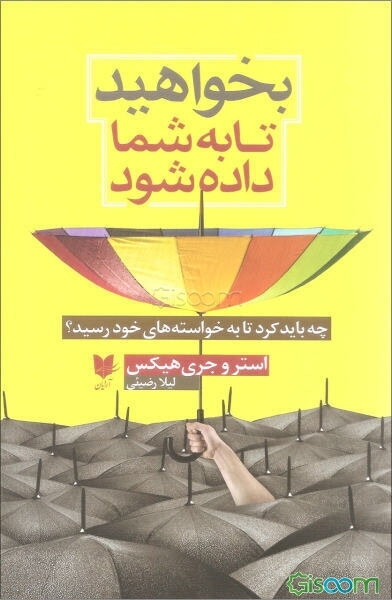 بخواهید تا به شما داده شود: چه باید کرد تا به خواسته‌های خود رسید