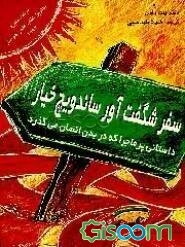 سفر شگفت‌آور ساندویچ خیار: داستانی پرماجرا که در بدن انسان می‌گذرد