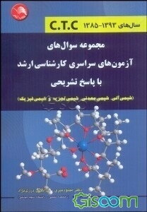 مجموعه سوالات سراسری کارشناسی ارشد با پاسخ تشریحی (شیمی آلی، شیمی معدنی، شیمی تجزیه و شیمی فیزیک) سال‌های 1393 - 1385 C.T.C