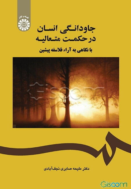 جاودانگی انسان در حکت متعالیه با نگاهی به آراء فلاسفه پیشین