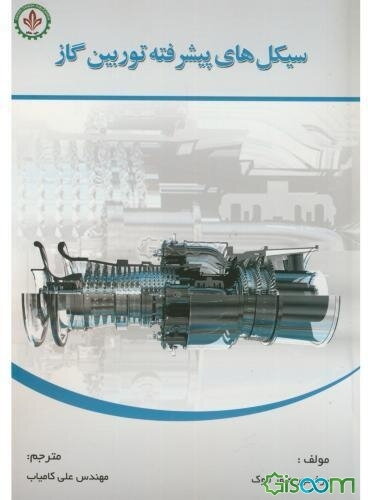 سیکل‌های پیشرفته توربین گاز