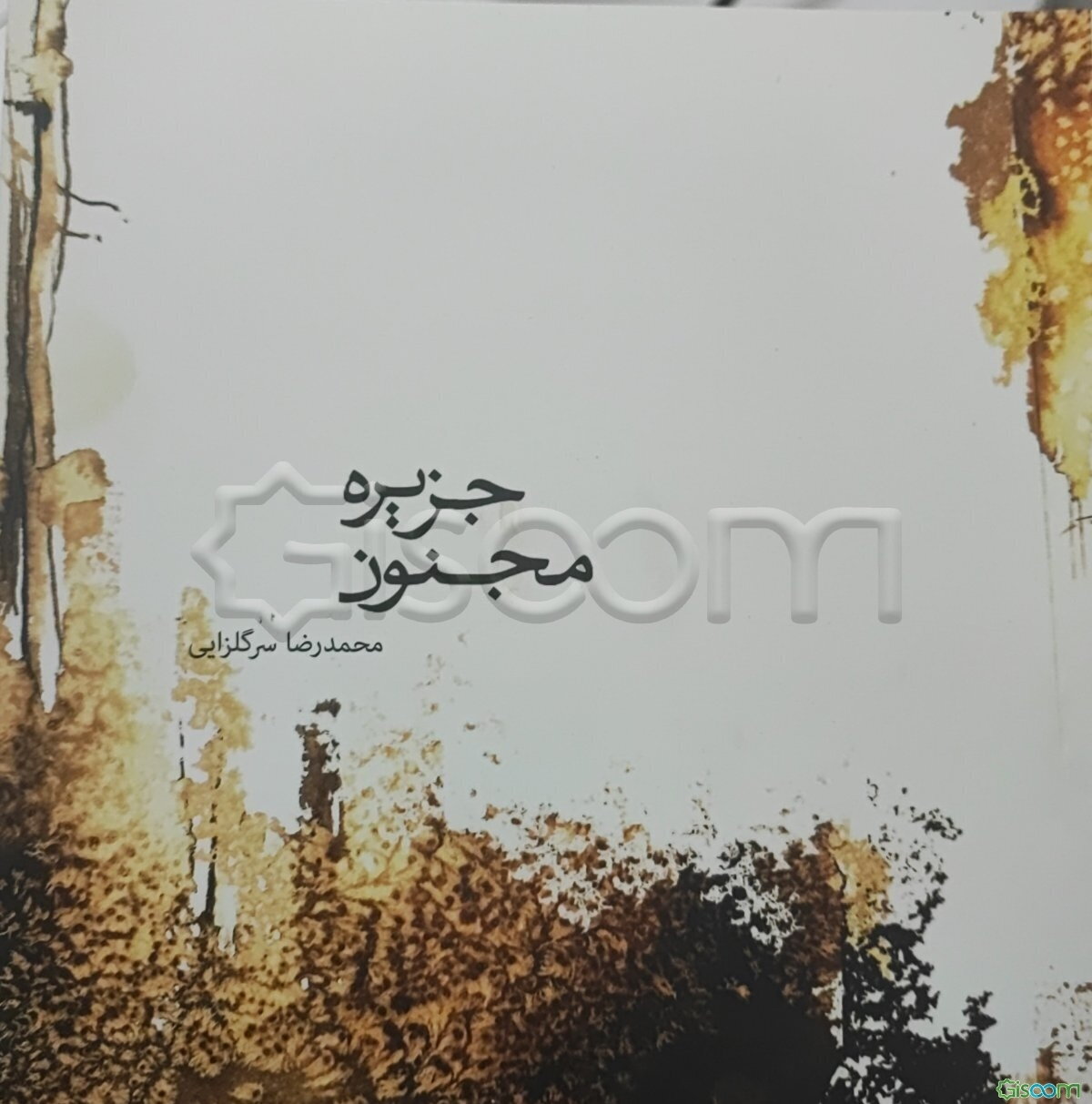 جزیره مجنون