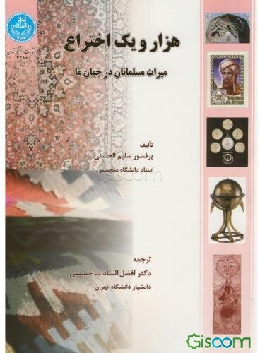 هزار و یک اختراع میراث مسلمانان در جهان ما