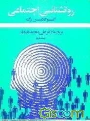 روانشناسی اجتماعی (جلد 2)