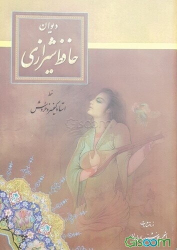 دیوان حافظ شیرازی