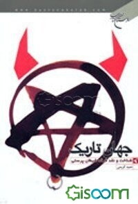 جهان تاریک: شناخت و نقد فرقه شیطان‌پرستی