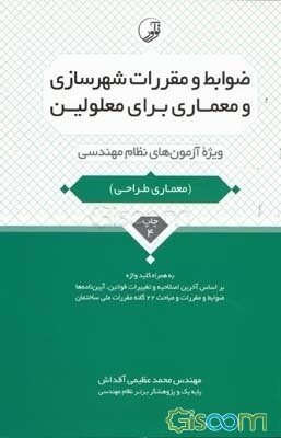 ضوابط و مقررات شهرسازی و معماری برای معلولین: ویژه آزمون‌های نظام مهندسی آزمون معماری طراحی