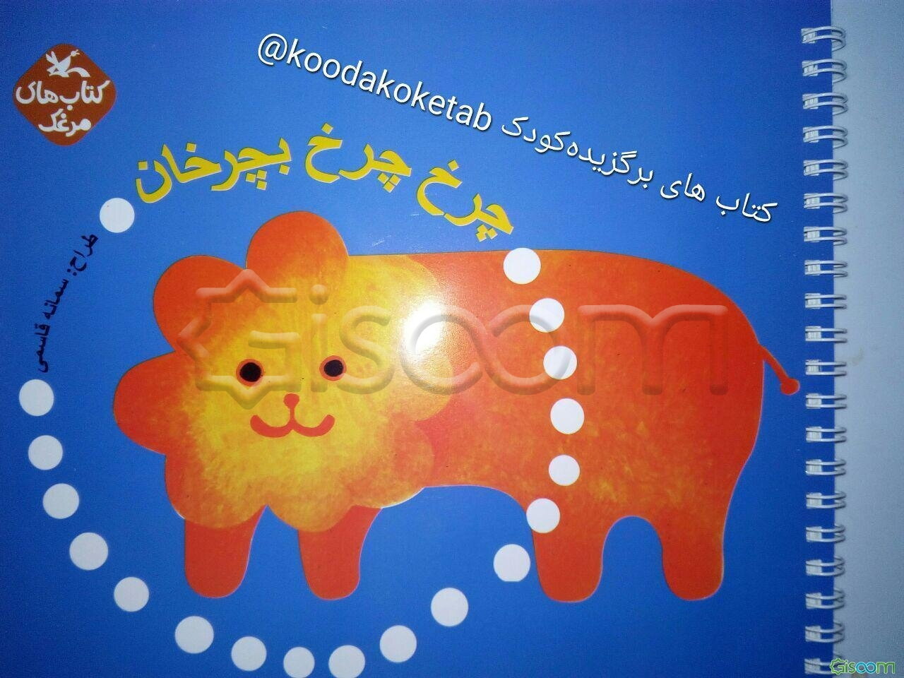 چرخ چرخ بچرخان