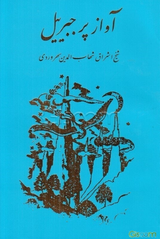 آواز پر جبرئیل