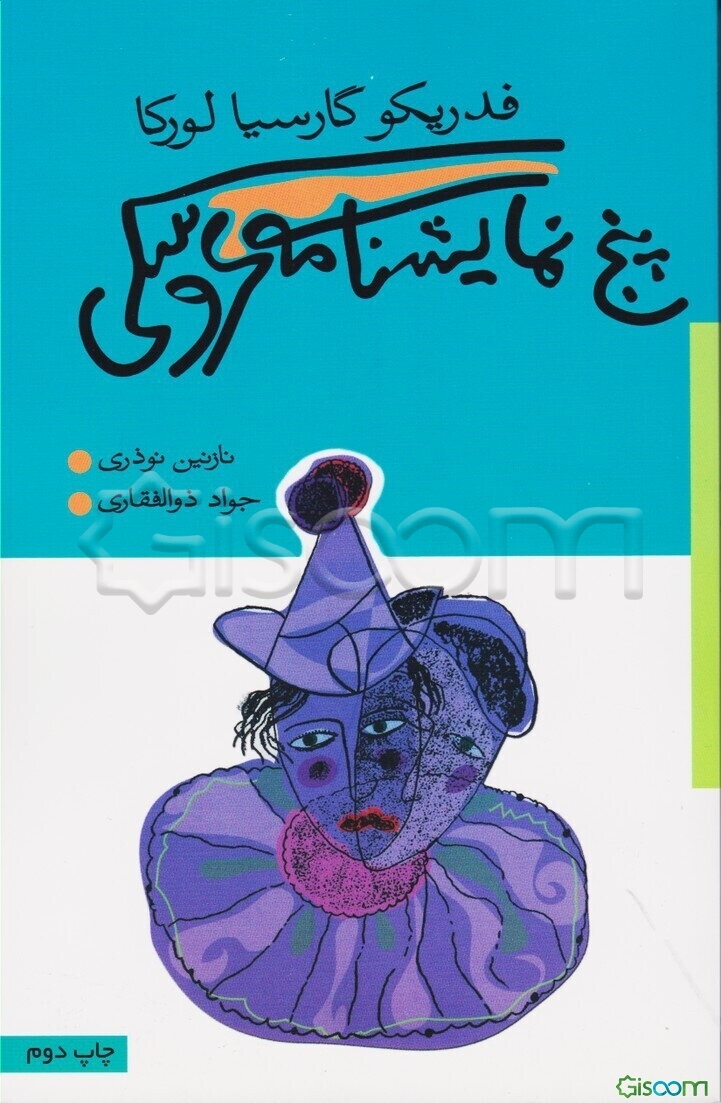 پنج نمایشنامه عروسکی