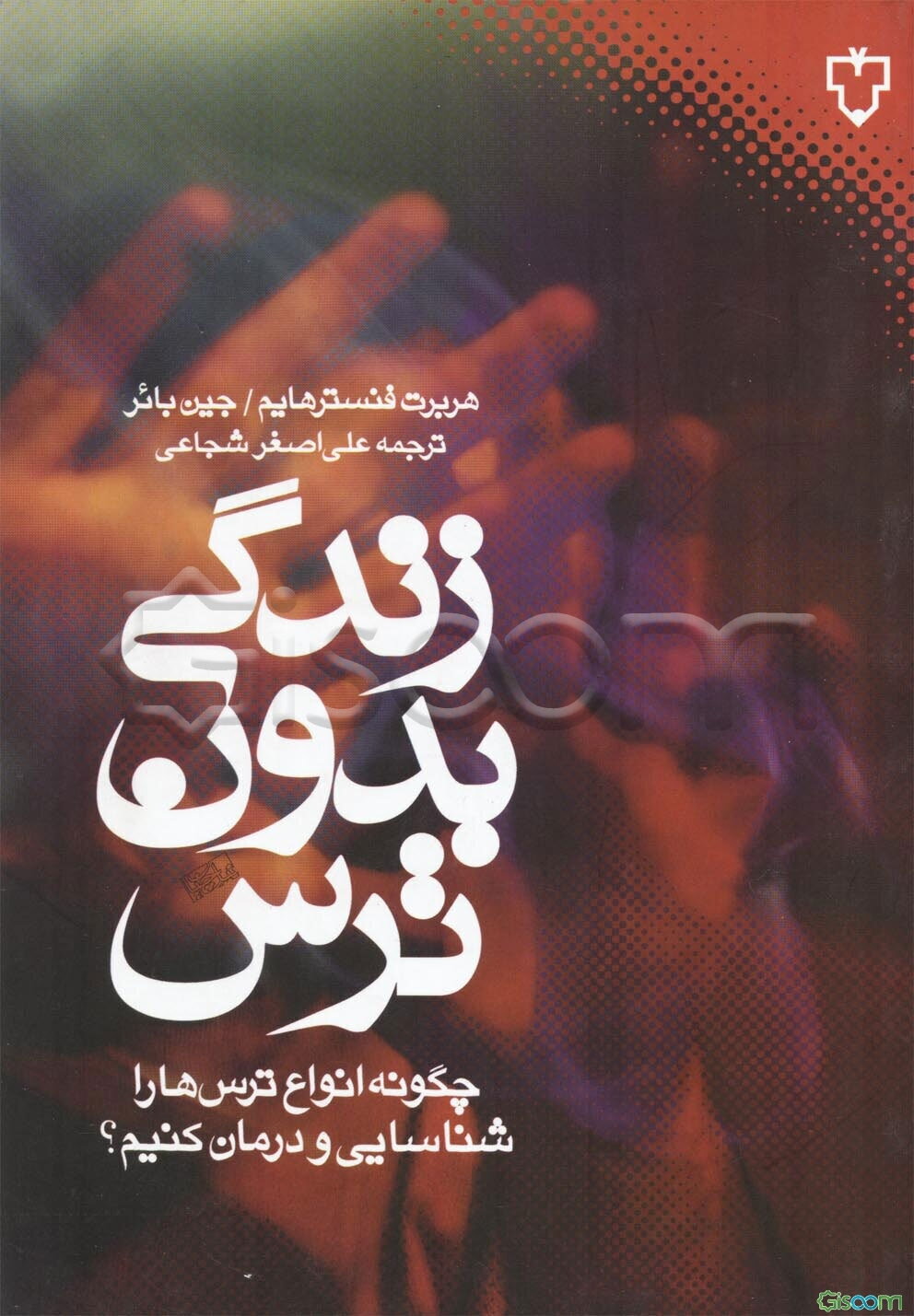 زندگی بدون ترس: چگونه انواع ترس‌ها را شناسایی و درمان کنیم؟