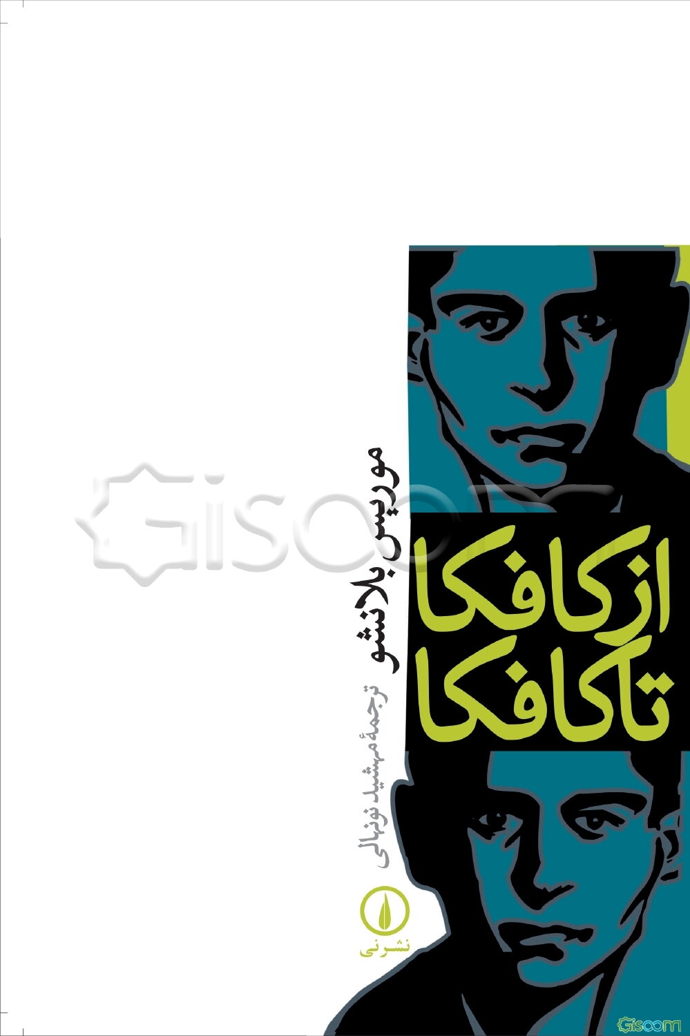 از کافکا تا کافکا