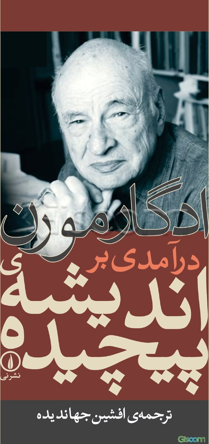 درآمدی بر اندیشه‌ی پیچیده