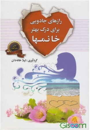 رازهای جادویی برای درک بهتر خانم‌ها