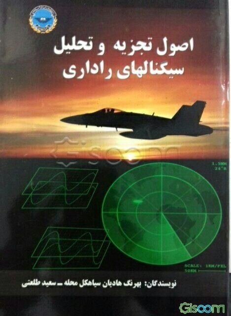 اصول تجزیه و تحلیل سیگنال‌های راداری