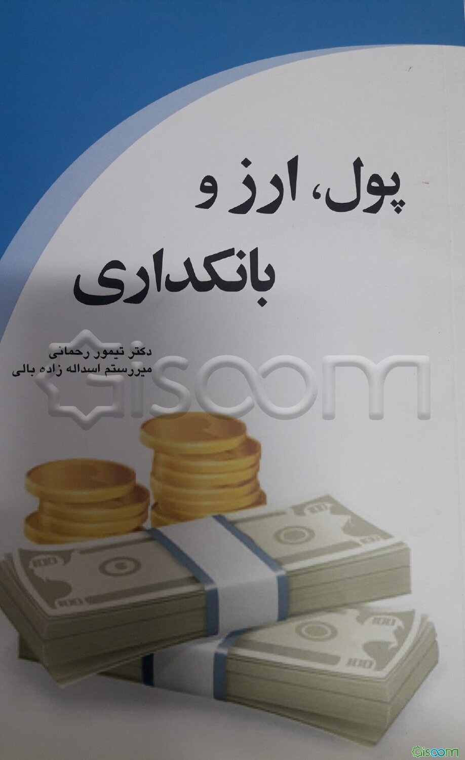پول و ارز و بانکداری