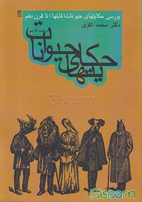 حکایتهای حیوانات در ادب فارسی (بررسی حکایتهای حیوانات "فابلها" تا قرن دهم)