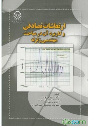 ارتعاشات تصادفی و کاربرد آن در مباحث مهندسی زلزله