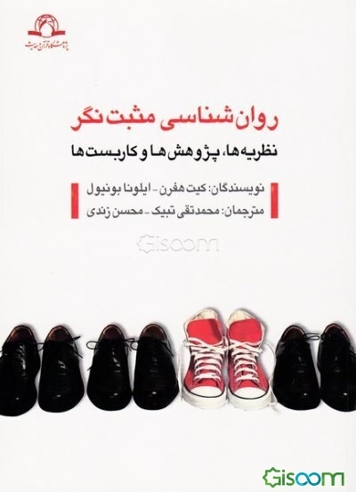 روان‌شناسی مثبت‌نگر: نظریه‌ها، پژوهش‌ها و کاربست‌ها