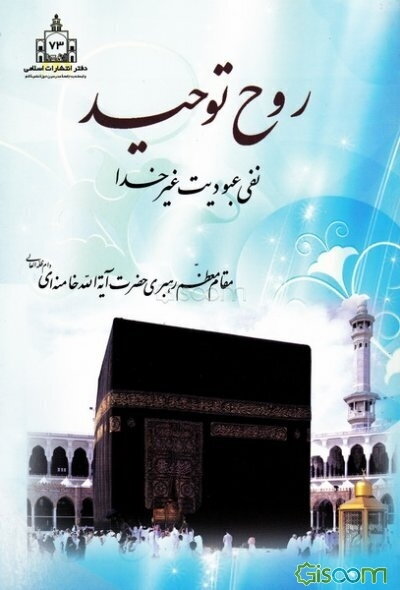 روح توحید (نفی عبودیت غیر خدا)