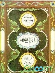 بیست سوره از قرآن کریم بانضمام تعقیبات مشترکه و دعاهای ایام هفته