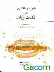 خوددرمانگری در لکنت زبان