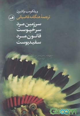 سرزمین مرد سرخپوست، قانون مرد سفیدپوست