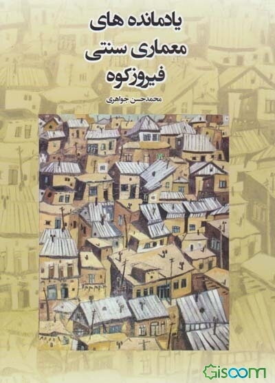 یادمانده‌های معماری سنتی فیروزکوه