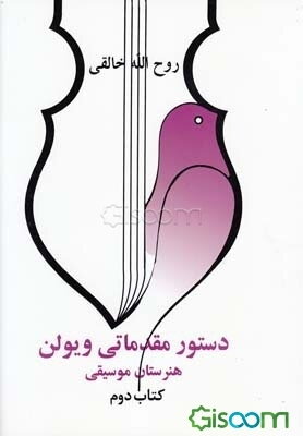 دستور مقدماتی ویلن هنرستان (جلد 1)