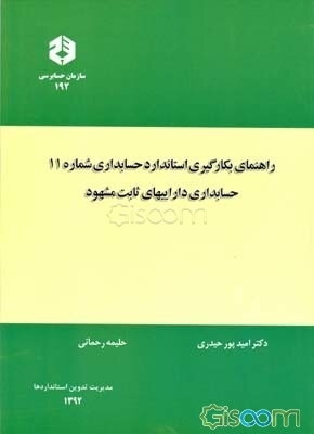 راهنمای بکارگیری استاندارد حسابداری شماره 11: حسابداری داراییهای ثابت مشهود