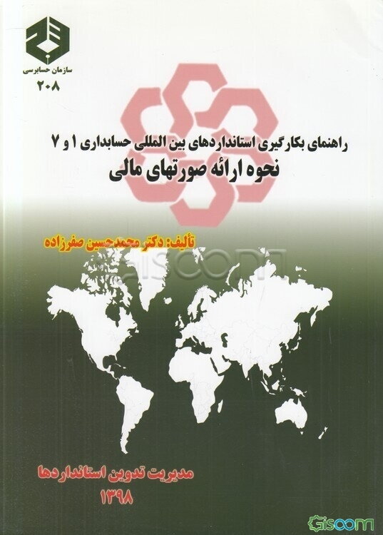 نحوه ارائه صورتهای مالی
