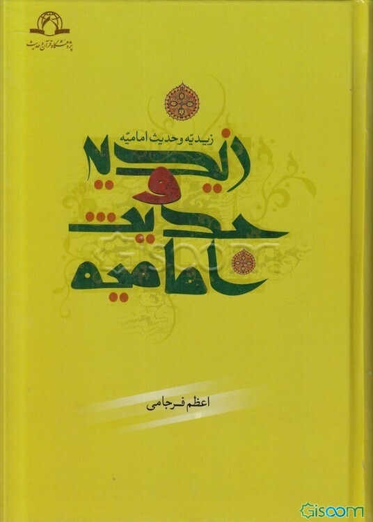 زیدیه و حدیث امامیه