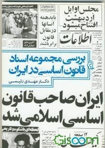 بررسی مجموعه اسناد قانون اساسی ایران