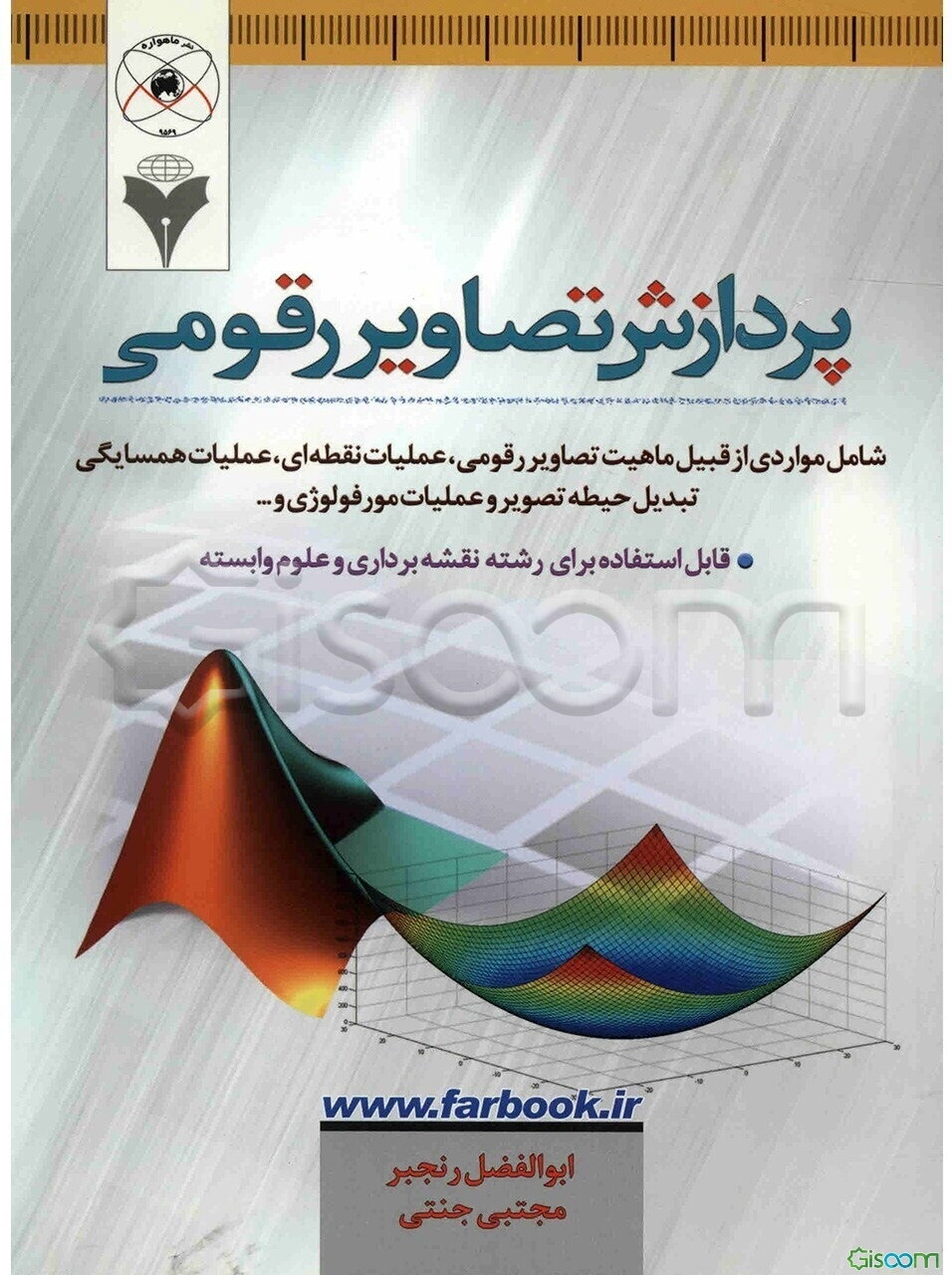 پردازش تصاویر رقومی: شامل مواردی ازقبیل ماهیت تصاویر رقومی، عملیات نقطه‌ای، ...