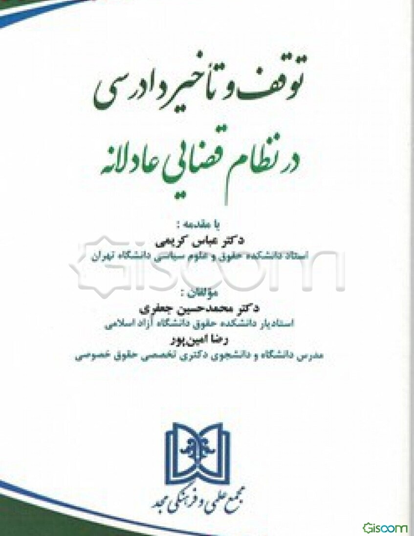 توقف و تاخیر دادرسی در نظام قضایی عادلانه