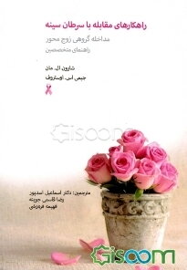 راهکارهای مقابله با سرطان سینه: مداخله گروهی زوج‌محور (راهنمای متخصصین)