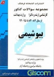 مجموعه سوالات کنکور (کارشناسی ارشد و دکترا) بیوشیمی: مجموعه تست‌های کنکور کارشناسی ارشد و دکترا وزارت بهداشت از سال 84 - 83 تا 95 - 94