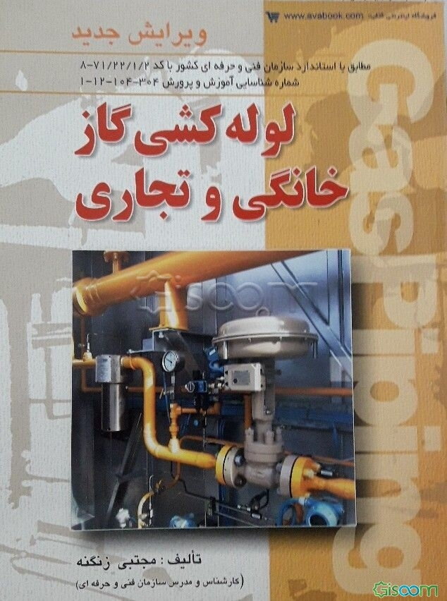 لوله‌کشی گاز خانگی و تجاری: طبق استاندارد بین‌المللی سازمان آموزش فنی و حرفه‌ای کشور