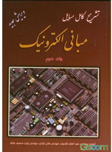 تشریح کامل مسایل مبانی الکترونیک (2)