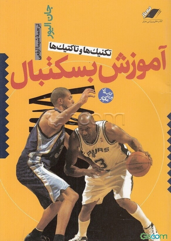 آموزش بسکتبال: تکنیک‌ها و تاکتیک‌ها