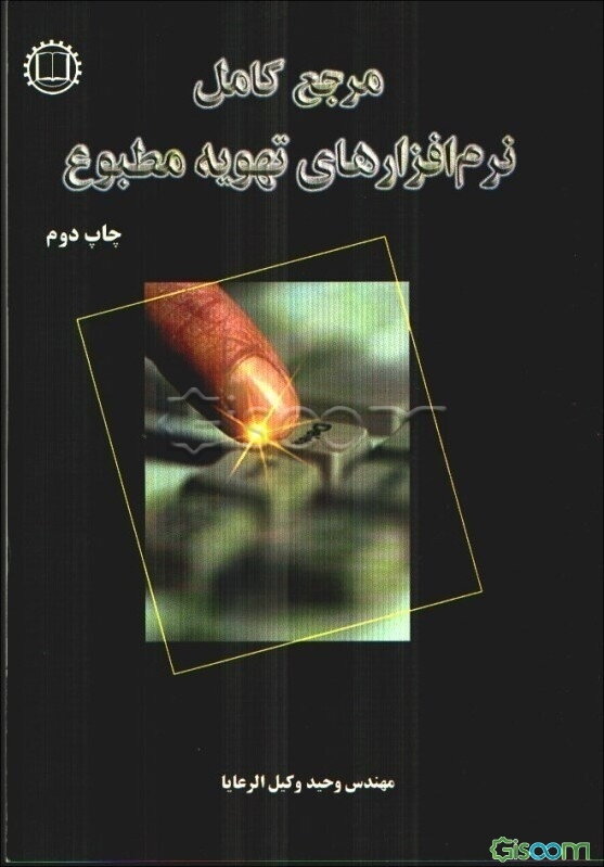 مرجع کامل نرم‌افزارهای تهویه مطبوع