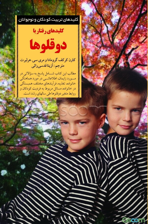کلیدها‌ی رفتار با دوقلوها