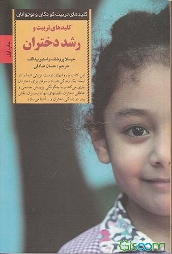 کلیدهای تربیت و رشد دختران