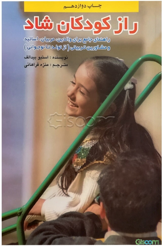 راز کودکان شاد: راهنمای جامع برای والدین، مربیان، استادان و مشاوران تربیتی (از تولد تا نوجوانی)