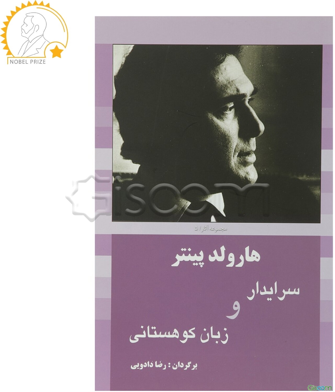 سرایدار و زبان کوهستانی