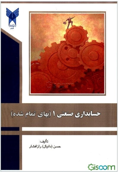 حسابداری صنعتی 1 (بهای تمام شده)